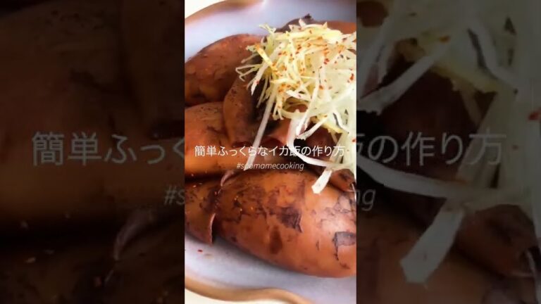 シンプル簡単｜ふっくらイカ飯 🦑｜#shorts