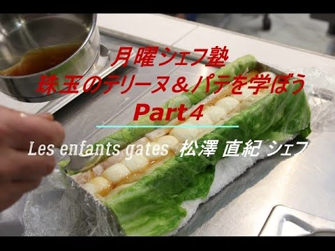 月曜シェフ塾  ～珠玉のテリーヌ＆パテを学ぼう Part4～