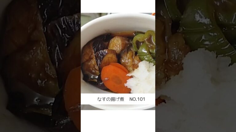 No.101  [酢]を加えてさっぱり❗️【なすの揚げ煮】  材料は概要欄