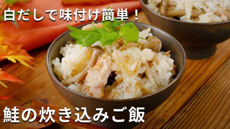 【鮭の炊き込みご飯】白だしで味決まる ！おにぎりにもおすすめ♪#鮭 #炊き込みご飯 #レシピ