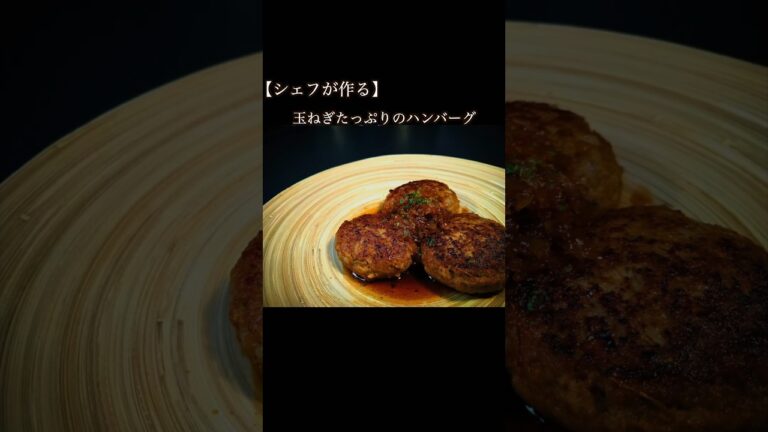 【シェフが作る】玉ねぎたっぷりのハンバーグ（#shorts  #ハンバーグ #ハンバーグレシピ　）