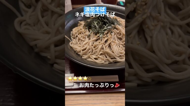 【ネギ塩肉つけ蕎麦】最近はこればっかり注文😁 #総本家浪花そば #ランチ #グルメ #そば #ネギ塩 #肉 #新メニュー #大阪グルメ #ヤリー #shorts