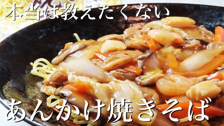 【あんかけ焼きそば】屋台より美味しい！　知らないと損するプロの技　超簡単な作り方
