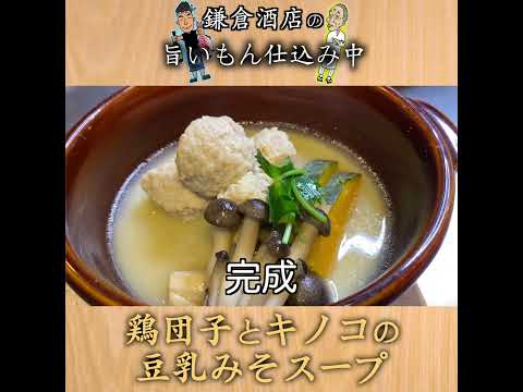 【鶏団子とキノコの豆乳味噌スープ】焼き鳥屋さんが教えるふわとろ鶏団子！！【Meat Balls and Mushroom in Soy Milk Miso Soup】