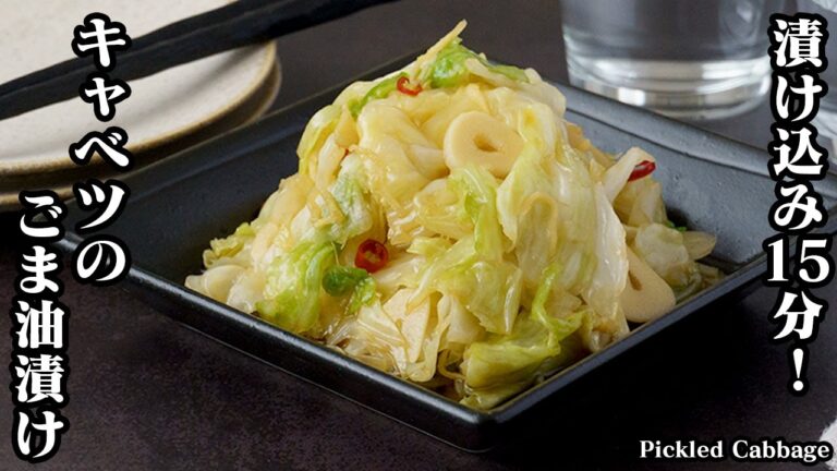 【漬け込み15分！】キャベツのごま油漬けの作り方！混ぜて漬けるだけで簡単！ジップ袋でお手軽！ご飯がすすむやみつきレシピ！-How to make Pickled Cabbage-【料理研究家ゆかり】