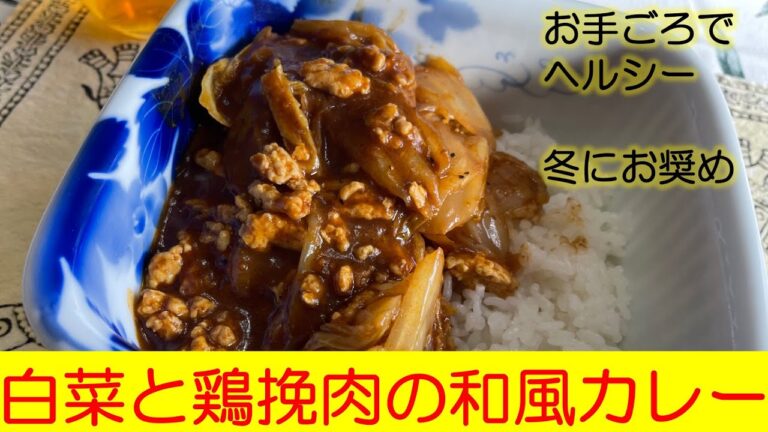ヘルシーでおいしい！　白菜と鶏ひき肉の和風カレー