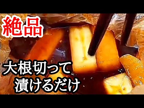 ポリッポリの食感がクセになる大根の醤油漬けの作り方！特製タレが旨すぎる簡単レシピ