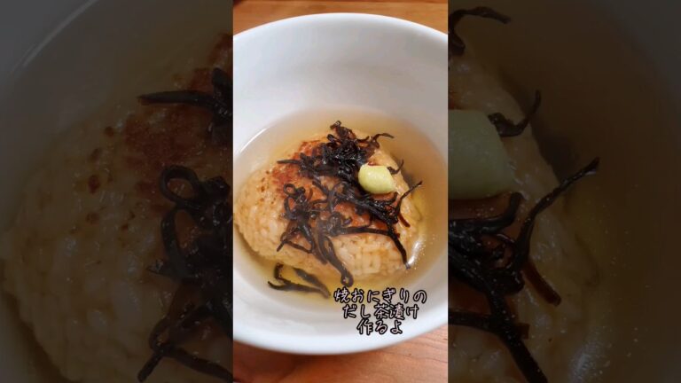 【簡単】焼おにぎりのだし茶漬け作るよ#cooking#Recipe#shorts