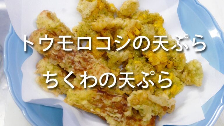 トウモロコシとちくわの天ぷら