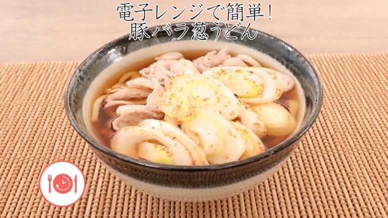 電子レンジで簡単！豚バラ葱うどん【きちんとキッチンbydaiei】