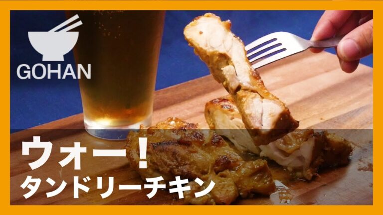 【簡単レシピ】カレー風味でスパイシーに！『タンドリーチキン』の作り方 【男飯】