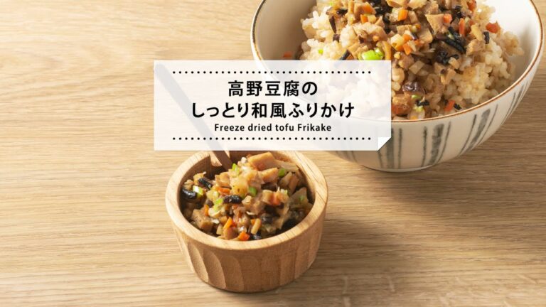 【レシピ動画】高野豆腐でふりかけ　植物性たんぱく質も摂取できる栄養満点ヘルシーなふりかけ。
