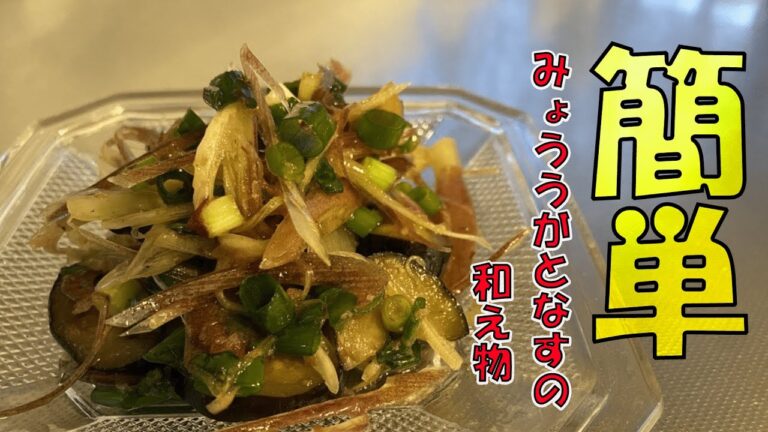 【簡単】富山県みょうがとなすの簡単和え物