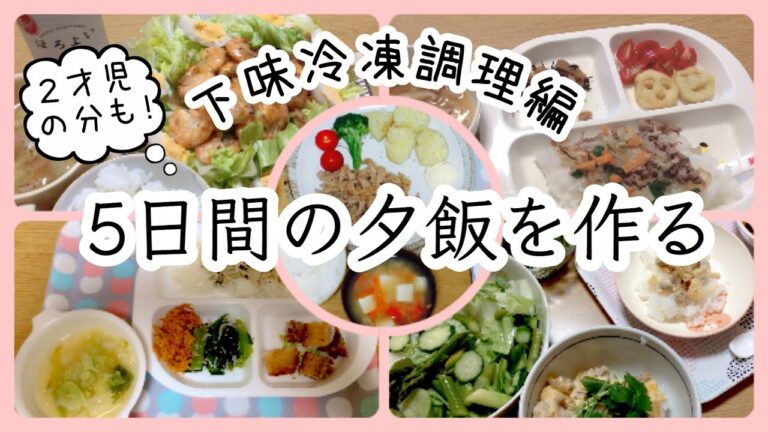 【調理編】下味冷凍ストックを使って5日間の夕飯を作る　２才児の分も取り分け！