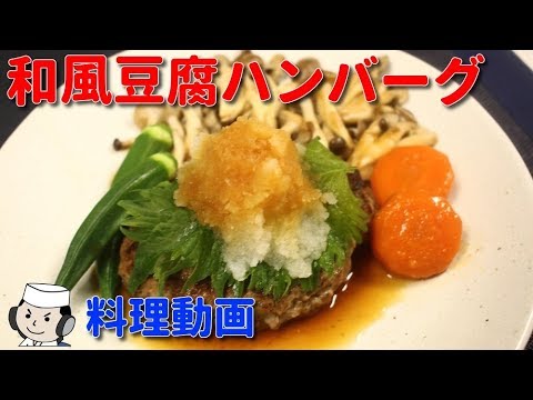 和風豆腐ハンバーグ♪　Japanese-style Tofu Hamburg Steak♪