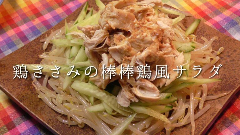 鶏ささみの棒々鶏風サラダ