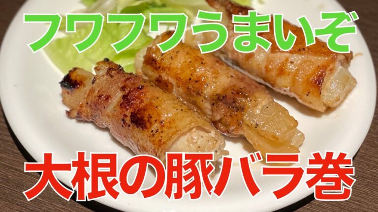 フワフワうまいぞ・大根の豚バラ巻き
