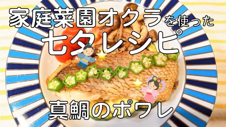 [七夕レシピ] オクラを天の川に見立てた簡単真鯛のポワレ♪