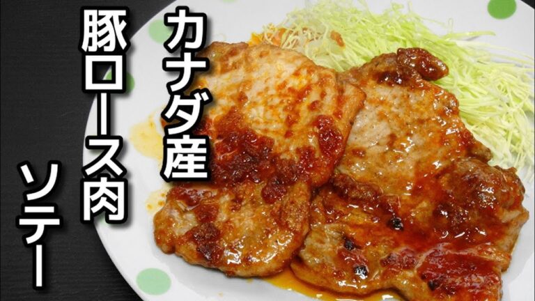 【簡単レシピ】カナダ産 豚ロース肉のソテー ケチャップソース風味