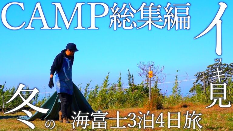 【全10話まとめ】冬の東京湾越しに富士山が見える丘で3泊4日のソロキャンプ旅【2023年11月中旬｜ながら見｜作業用｜イッキ見｜総集編】【ASMRソロキャンプ】