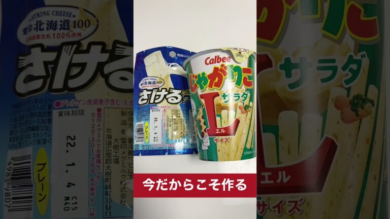 【じゃがアリゴ】今あえて作る事に意味を見出すさけるチーズでじゃがりこアレンジ/Jagariko #shorts