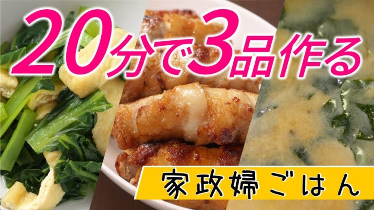 20分で3品作る！家政婦ごはん　厚揚げの肉巻き、小松菜と油揚げの煮浸し、わかめの味噌汁