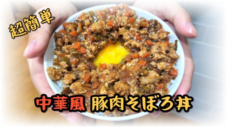 超簡単な肉そぼろ丼,オイスターソースと中国醤油で味付けした中華風です。
