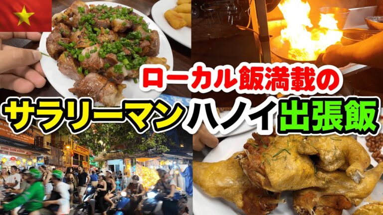 ベトナムで働くサラリーマンのハノイ出張飯！ローカル飯満載で、ハノイ飯ただ最高です！