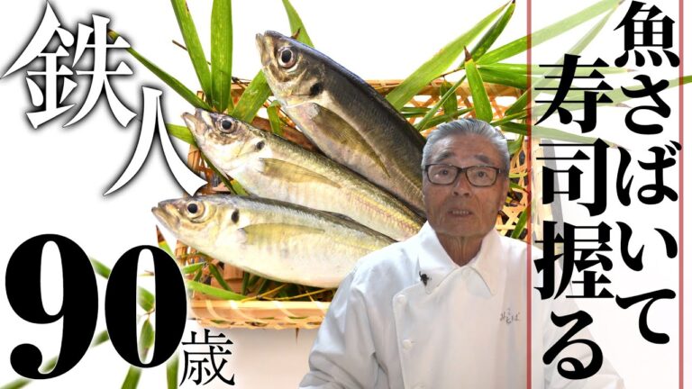 アジをさばく、寿司を握る、スピード一夜干し~道場六三郎の家庭料理レシピ~#32