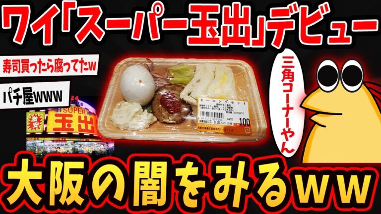 【バカ】1円の商品が多数⁉スーパー玉出とかいう大阪の闇がヤバすぎるｗｗ【ゆっくり解説】【2ch面白いスレ】#2ch #ゆっくり実況