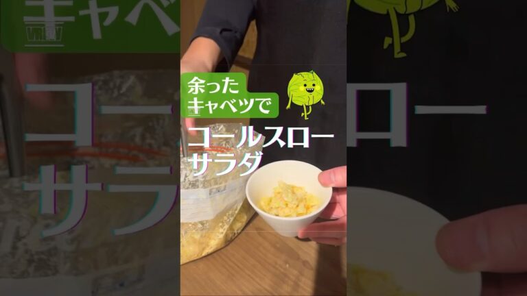 余ったキャベツでコールスローサラダ作ってみた #shorts