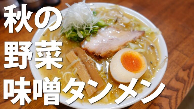 秋の野菜味噌タンメンの作り方