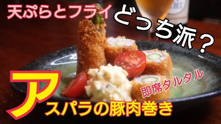 【アスパラの豚肉巻き】てんぷら　フライ２種の食べ方　即席タルタルで簡単調理！フライパンでの揚げ方のコツ