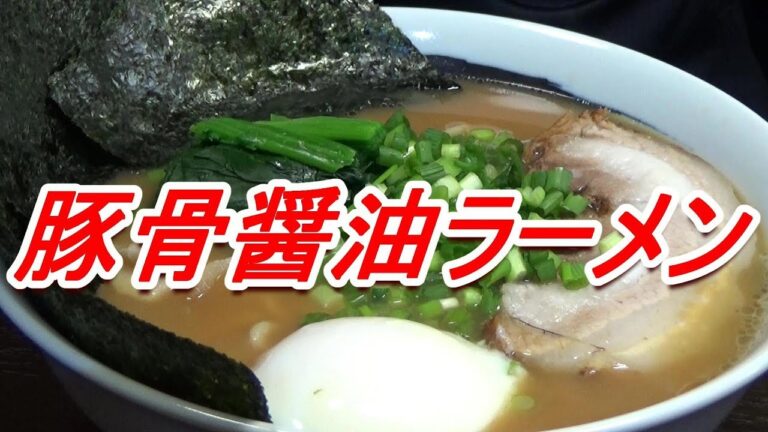 美味しい 豚骨醤油ラーメン 温玉 自家製チャーシュー[頑固おやじ]