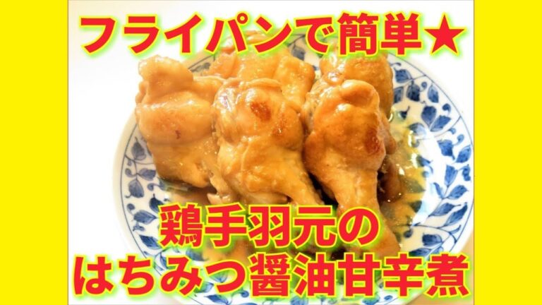 ★レシピ動画★フライパンで簡単♪鶏手羽元のはちみつ醤油甘辛煮★【hirokoh(ひろこぉ)のおだいどこ】