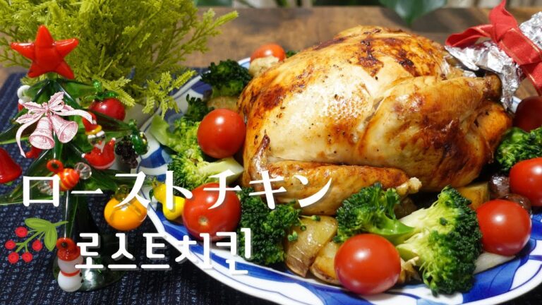 【簡単ローストチキン】로스트치킨お家でホームパーティ/外はカリカリ中はジューシーに焼ける方法を紹介します