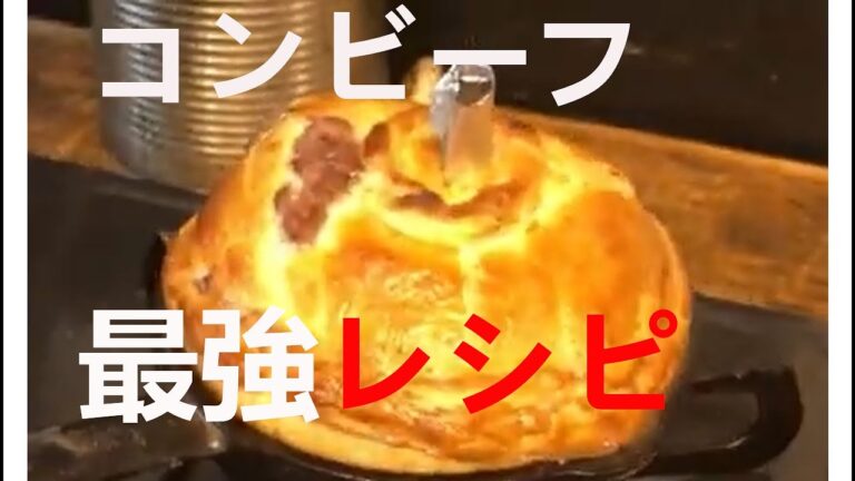 コンビーフで簡単にパテアンクルート　　ワイン泥棒　ワインのつまみ　フランス料理