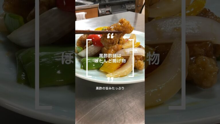 黒酢酢豚〜揚げ物できる余裕のある時に〜#酢豚 #黒酢酢豚 #黒酢レシピ #レシピ #料理 #cooking #shorts