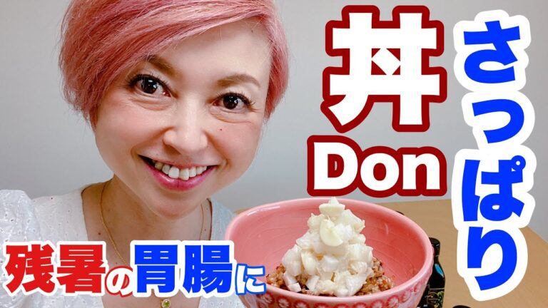 胃腸が疲れてる残暑に食べたいさっぱり丼