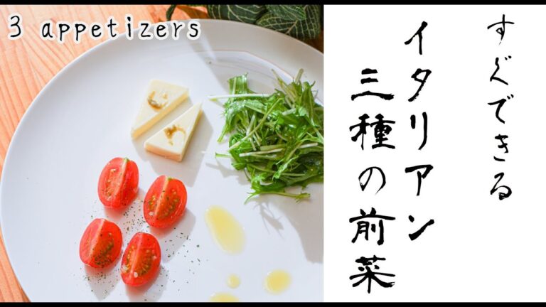 【すぐできる！】3種のイタリアン前菜【プロ】[I can do it soon! ] 3 kinds of Italian appetizer [Pro]