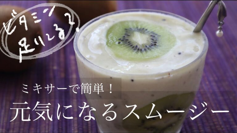 【ミキサーで簡単】元気になるキウイバナナスムージーの作り方