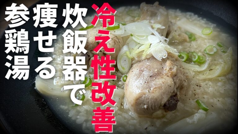 【炊飯器に放り込むだけ】瞬食ダイエット参鶏湯スープ飲んだら健康的に痩せます｜冷え性改善にも🙆‍♀️