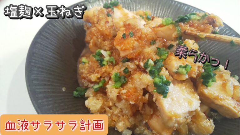 鶏胸肉を塩麹と玉ねぎに漬け込んで焼くだけで旨すぎ