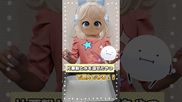 ひみつのおるすばんでお馴染み『片栗粉と水を混ぜたやつ』を作って遊んでみた🥰【ダイラタンシー】【ひみつのおるすばん】【ROBLOX /ロブロックス】#shorts