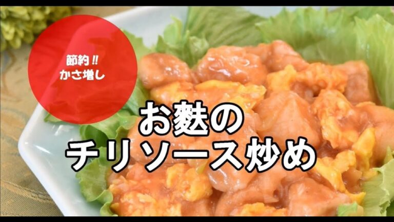 【節約かさ増しレシピ】お麩のチリソース炒め