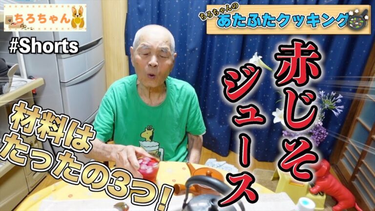 ちろちゃんのあたふたクッキング 赤紫蘇ジュースを作った。４K＃shorts