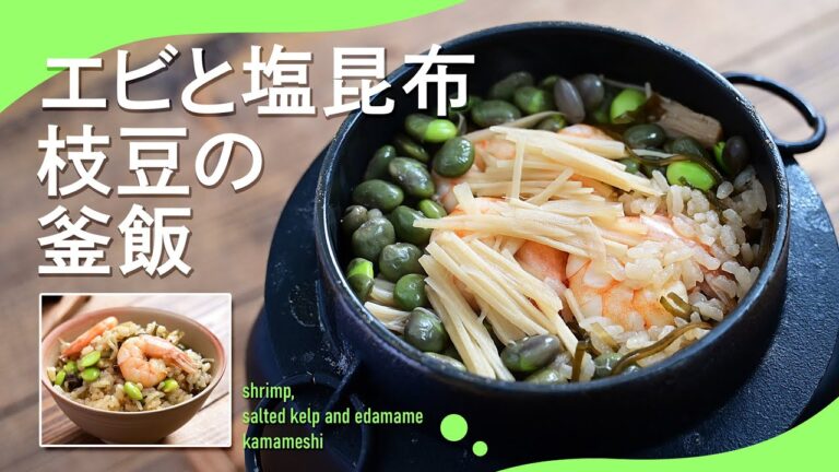 旨味圧縮「エビと塩昆布枝豆の釜飯」