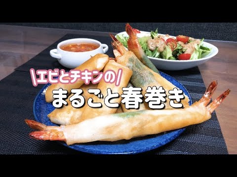 【共働き夫婦】夜ご飯/ボリューム満点春巻き