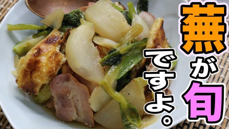 旬を丸ごと食べ尽くす！【かぶとベーコンの炒め煮】の作り方。