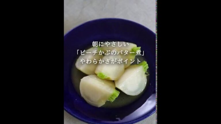 ピーチかぶのバター煮 VegeTable